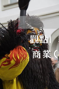 觀點 | 報警、報險不及時 保險公司可否免除商業(yè)三責險賠償